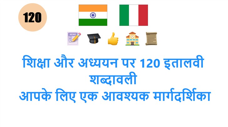 शिक्षा और अध्ययन पर 120 इतालवी शब्दावली: आपके लिए एक आवश्यक मार्गदर्शिका